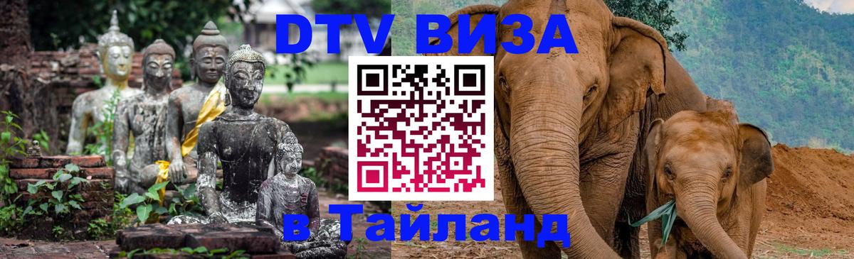DTV Виза в Тайланд для россиян 