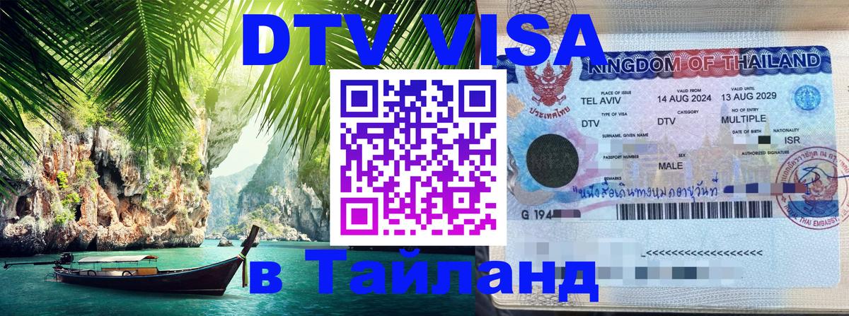 DTV Visa Тайланд купить 